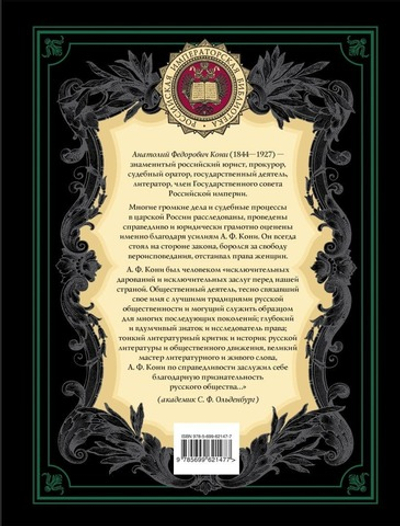 Закон и справедливость. Статьи и речи. А.Ф. Кони