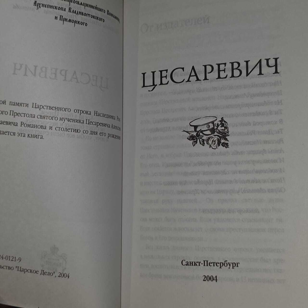 Цесаревич.2004 г.