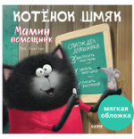 Книжки-картинки (мягкая обложка). Котенок Шмяк - мамин помощник