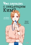 Что случилось с секретарем Ким? Том 3