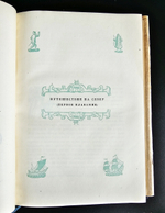 "Плавания Баренца 1594-1597 г.". Г. Де Фер. 1936г. - антикварная книга