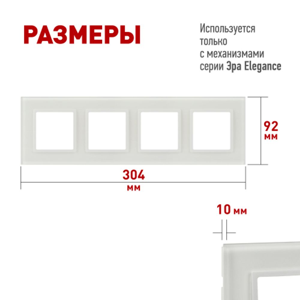 Рамка для розеток и выключателей ЭРА Elegance 14-5104-01М на 4 поста, стекло, белый матовый+бел. | Эра Elegance