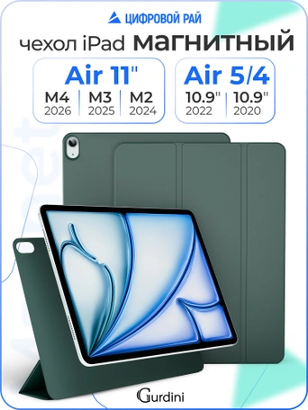 Чехол книжка для iPad Air 4/5 (10.9") Gurdini Smart Magnet Series Dark Green