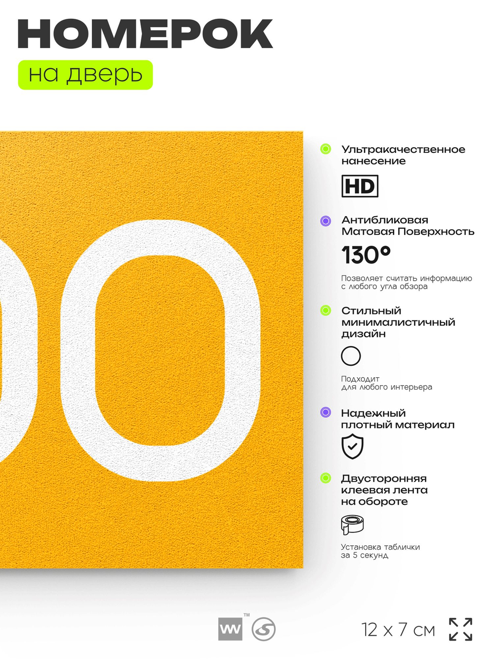 Номер на дверь 200, табличка на дверь для офиса, квартиры, кабинета, аудитории, склада, желтая 120х70 мм, Айдентика Технолоджи
