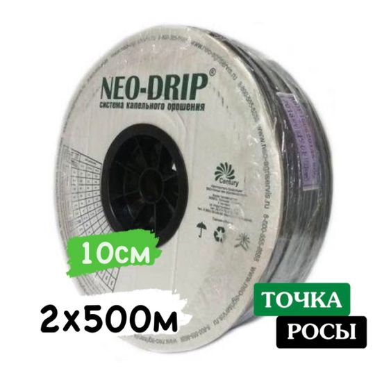 Капельная лента Neo-Drip 2x500м шаг 10см 1.6 л/ч 6mils