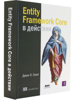Entity Framework Core в действии