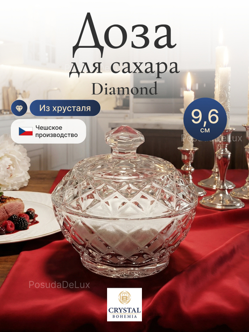 Доза "Diamond" хрусталь 9,6 см