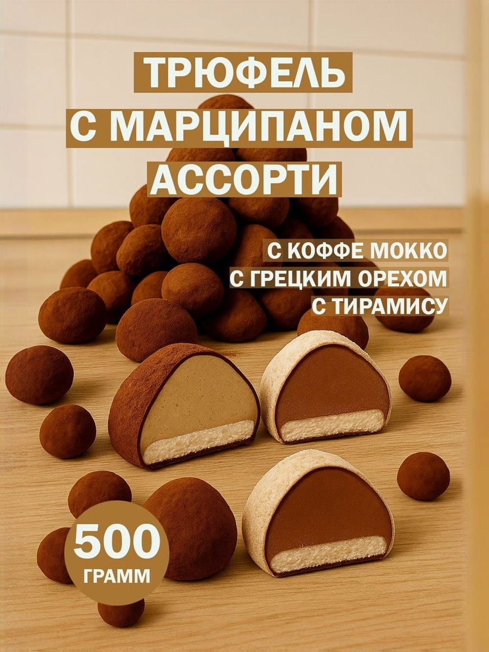 Трюфель без обертки АССОРТИ с марципаном кофе мокка, тирамису, грецкий орех