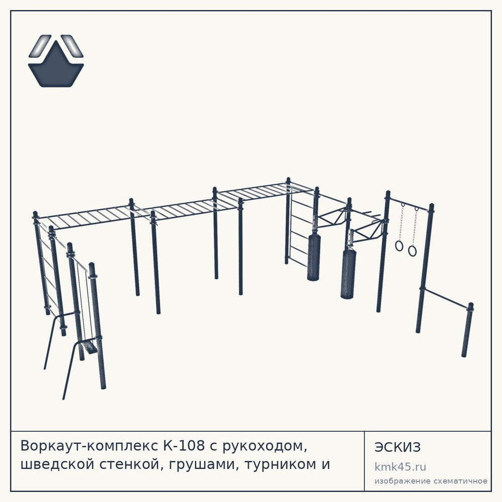 Воркаут-комплекс К-108 с рукоходом, шведской стенкой, грушами, турником и качелями — от 420 ₽