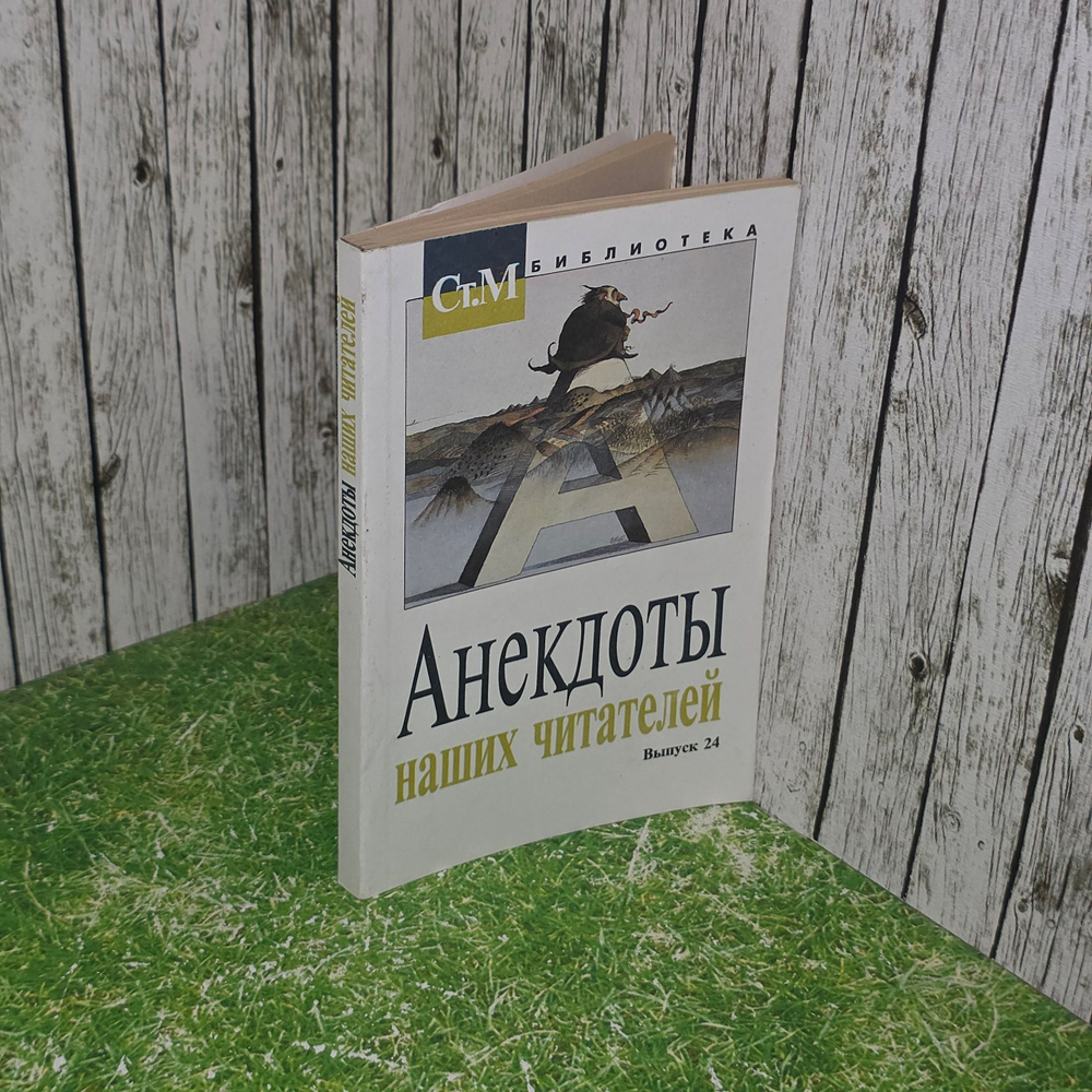 Книга "Анекдоты наших читателей." Выпуск 24