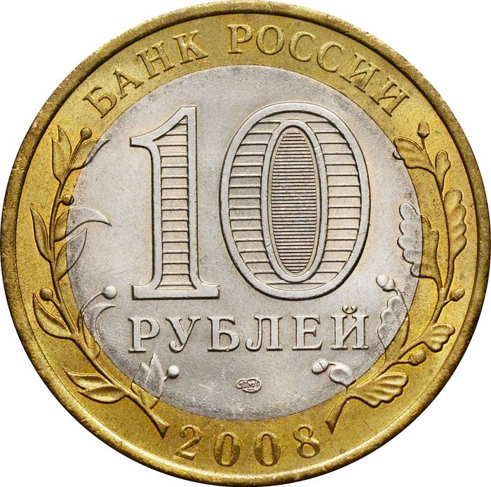10 рублей 2008 Кабардино-Балкарская Республика СПМД (Российская Федерация), мешковая сохранность