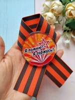 Брошь 9 мая Георгиевская лента со значком
