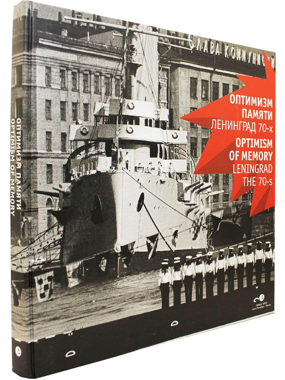 Оптимизм памяти. Ленинград 70-х