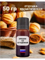Отдушка Орешки со сгущёнкой 50 гр