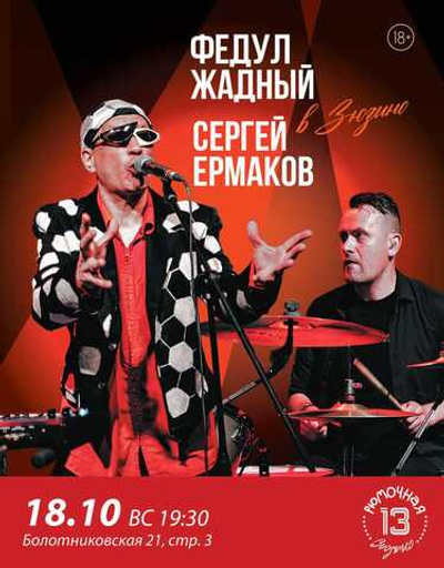 Федул Жадный и Сергей Ермаков (вход + место)