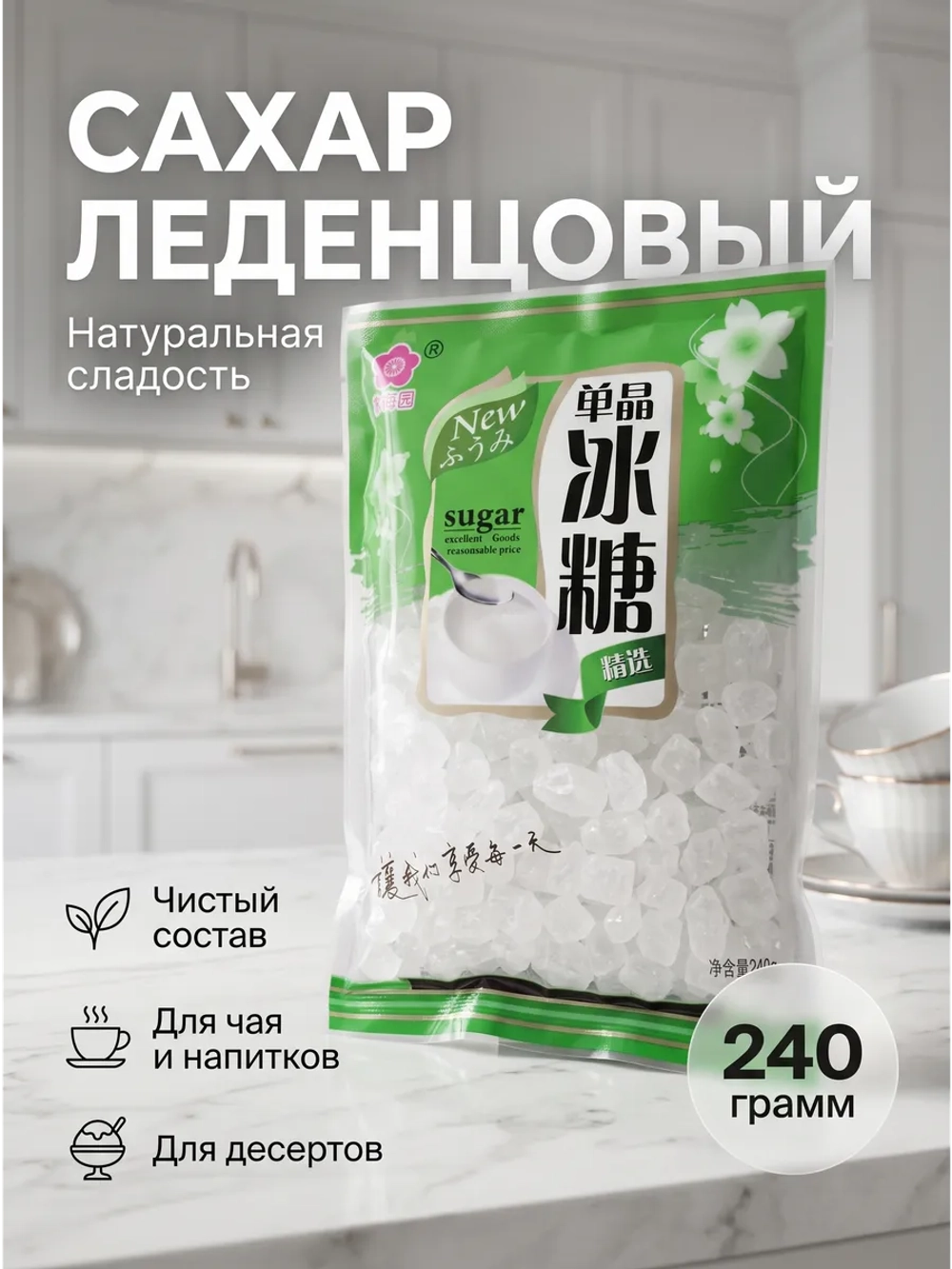 Сахар леденцовый кристаллический 240 г