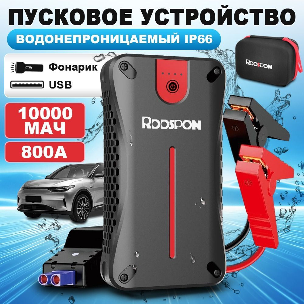 Устройство пусковое портативное бустер в чехле RDDSPON 10000mAh 400A CJS28