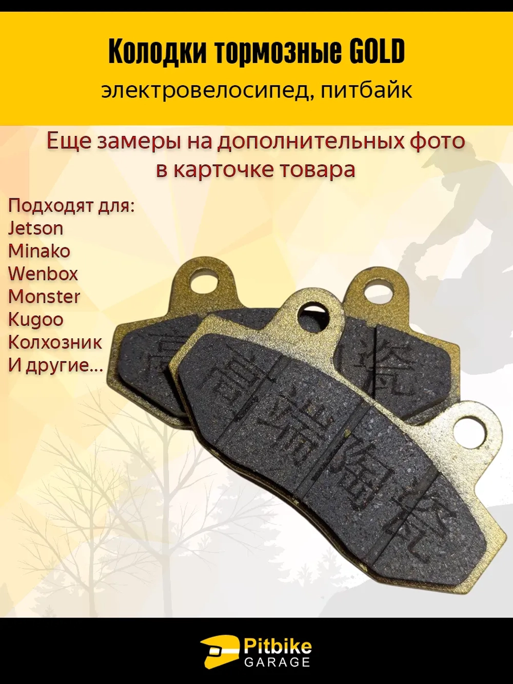 P++ B-0 K+ Тормозные колодки для электровелосипеда Monster жёлтые (без пружины)