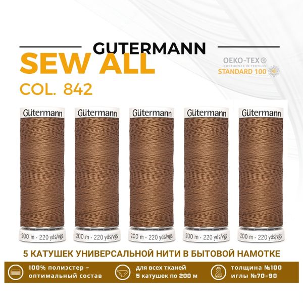 Нитки универсальные Gutermann Sew-all 100 (200 метров), 5 кат. | 842 средне серо-коричневый