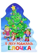 Книжка-вырубка Ёлочка. В лесу родилась Ёлочка (Проф-пресс)
