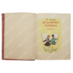 Пермяков Е. Дедушкина копилка. Сказка. Худ. О. Новозонова и А. Семенцова. М. Молодая гвардия. 1958