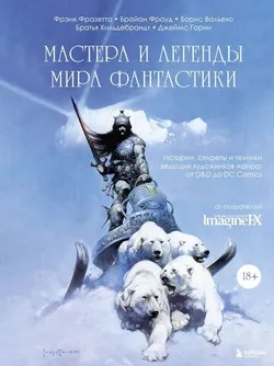 Мастера и легенды мира фантастики. Истории и техники ведущих художников жанра: от D&D до DC Comics