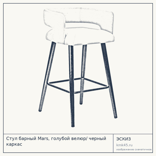 Стул барный Mars, голубой велюр/ черный каркас