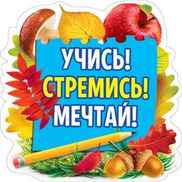 Украшение на скотче "Учись! Стремись! Мечтай!", 15х15см, 10 штук