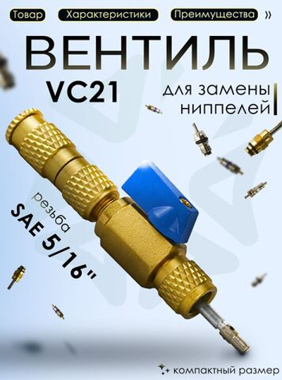 Вентиль для замены золотников VC21
