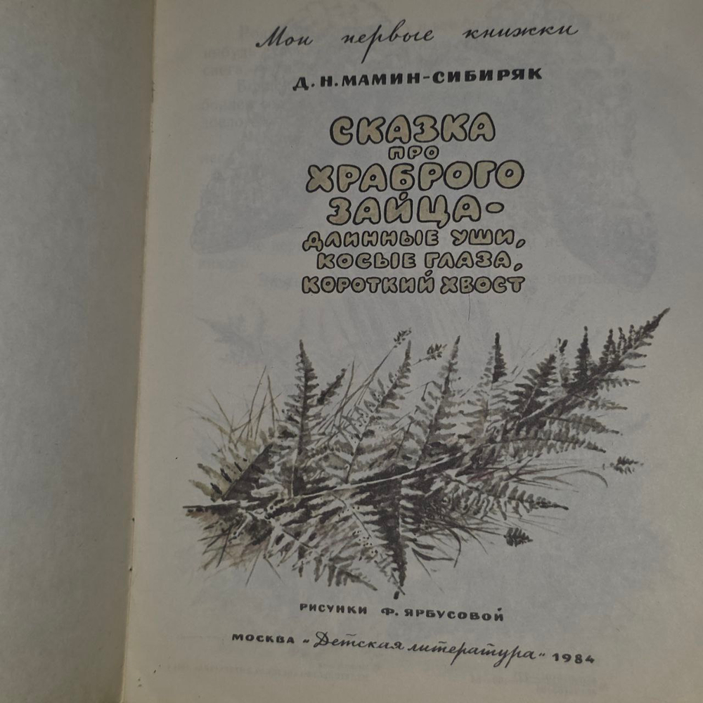 Сказка про Храброго зайца