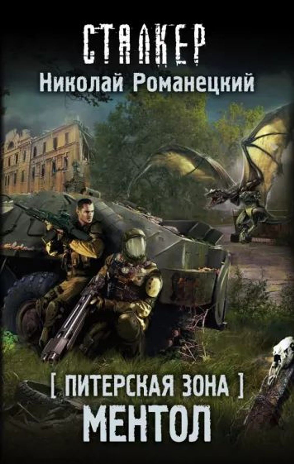 Питерская Зона. Ментол. СТАЛКЕР