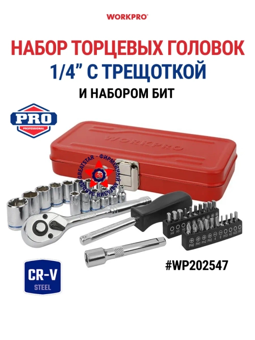 Набор торцевых головок 1/4" с трещоткой 37 шт WP202547