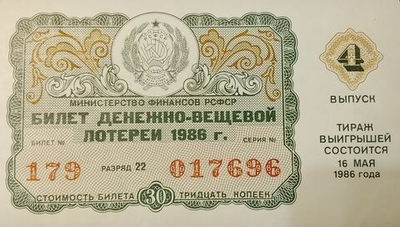 Лотерейный билет 1986 года 16 мая 4-й выпуск