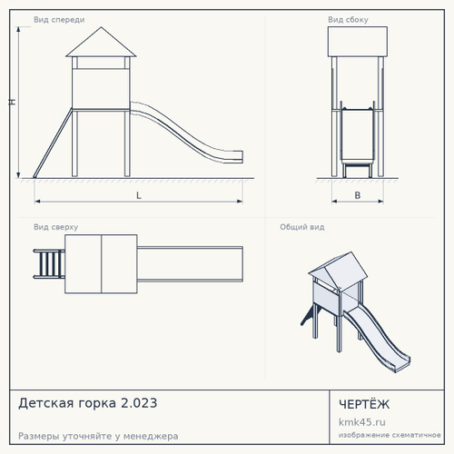 Детская горка 2.023