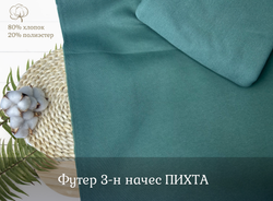 Футер 3-н начес ПИХТА