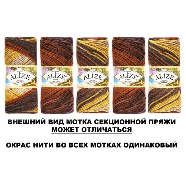 Пряжа Alize (Ализе) Burcum Batik / уп.5 мот. по 100 г, 210 м, 3379 секционный
