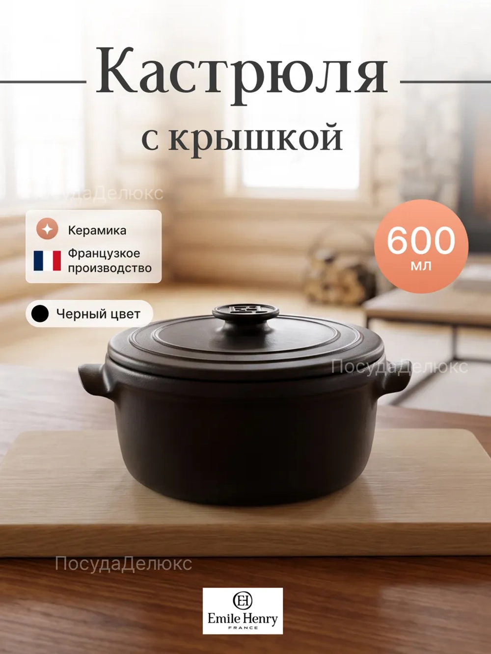Кастрюля "Emile Henry" 600 мл черная D-13,5см h-10см