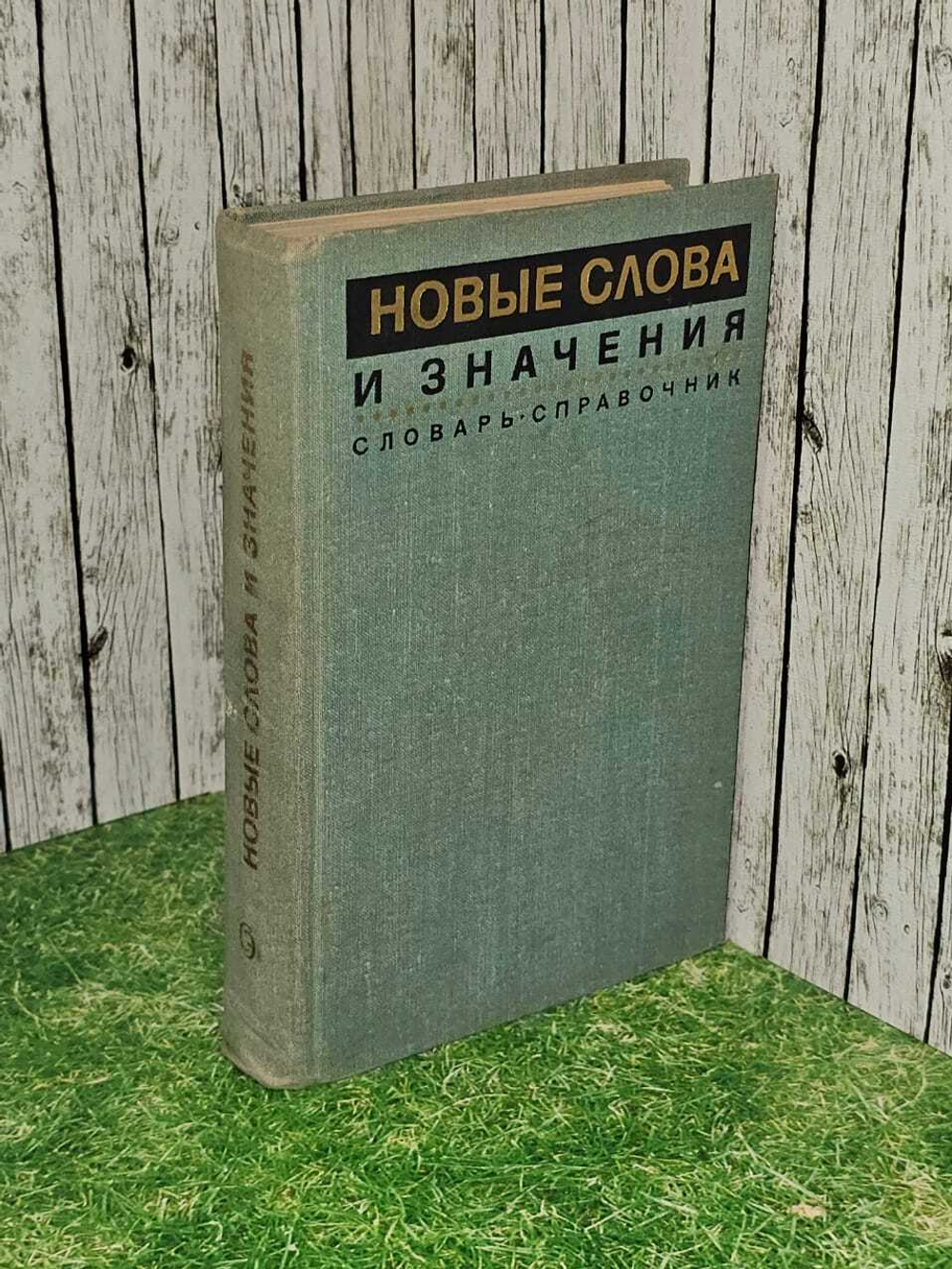 Новые слова и значения. Словарь-справочник 1971 г.