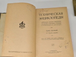 "Техническая энциклопедия. Словарь по всем отраслям техники и примыкающие к ней наукам. Том 1".  1911 г.