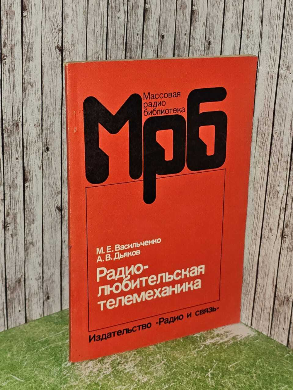 Радиолюбительская телемеханика (Васильченко М.Е., Дьяков А.В)