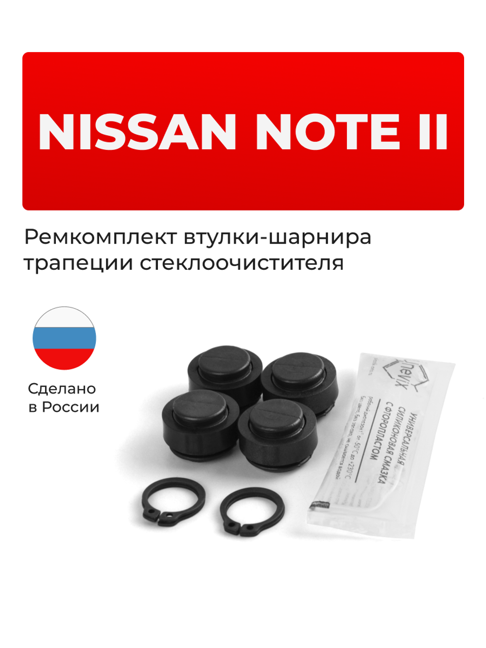 Ремкомплект втулок-шарниров трапеции стеклоочистителя Nissan NOTE (II) [Кузов: E12] 2012–2020 (ST1-14)