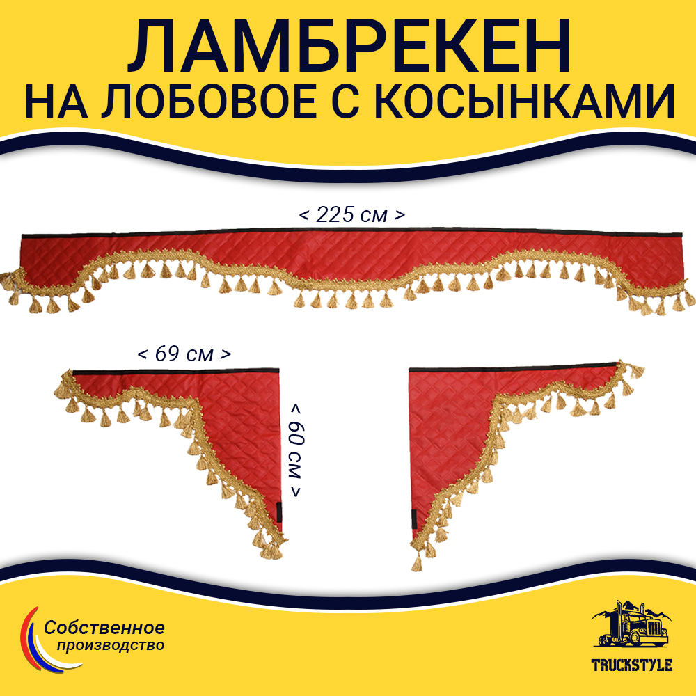 Ламбрекен с косынками универсальные стеганые без логотипа (экокожа, красный, золотые кисточки)