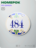 Номер на дверь квартиры 484, для кабинета, офиса, в средиземноморском стиле, шильдик 10 х 7,5 см, белый, Айдентика Технолоджи