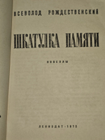 Шкатулка памяти. Рождественский Всеволод Александрович