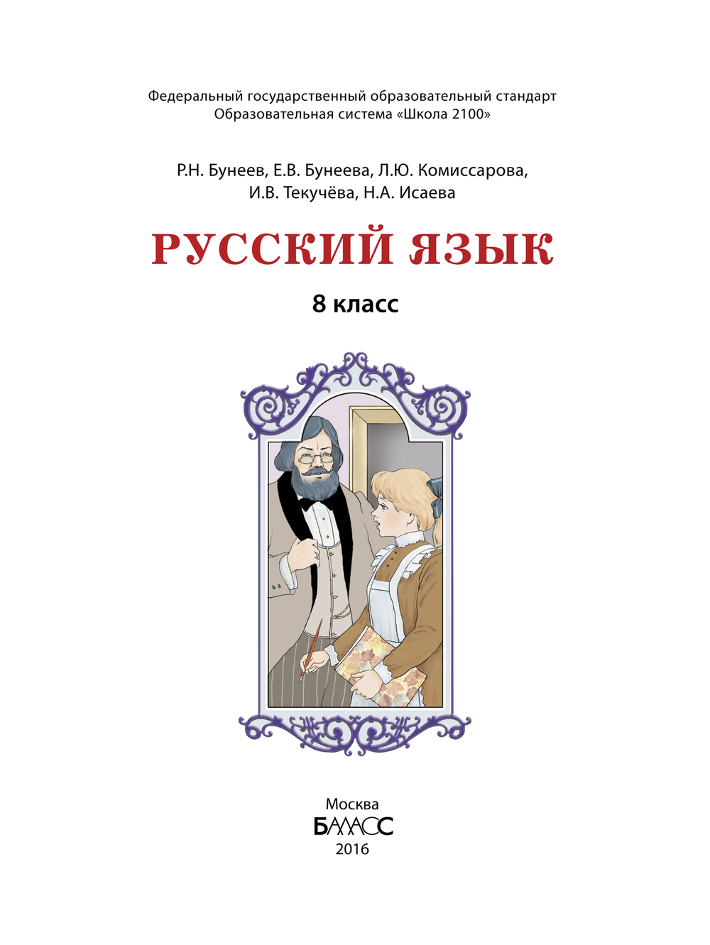 Русский язык 8 кл. Учебник Электронная версия