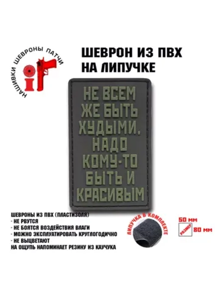 Шеврон на липучке Не всем же быть худыми