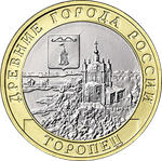 10 рублей г. Торопец Тверская область  2024 год. UNC (биметалл)