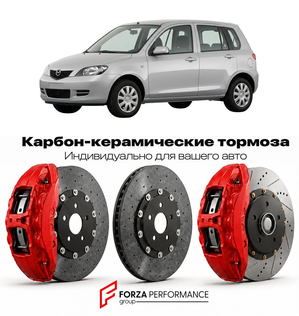 Карбон-керамическая тормозная система для Mazda 2 I DY 2002-2007 Мазда