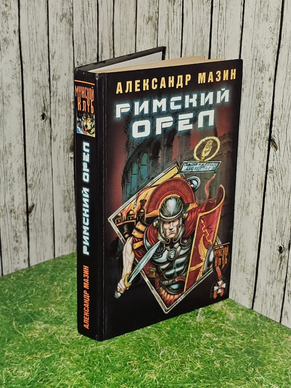 Римский орел. Мазин Александр Владимирович