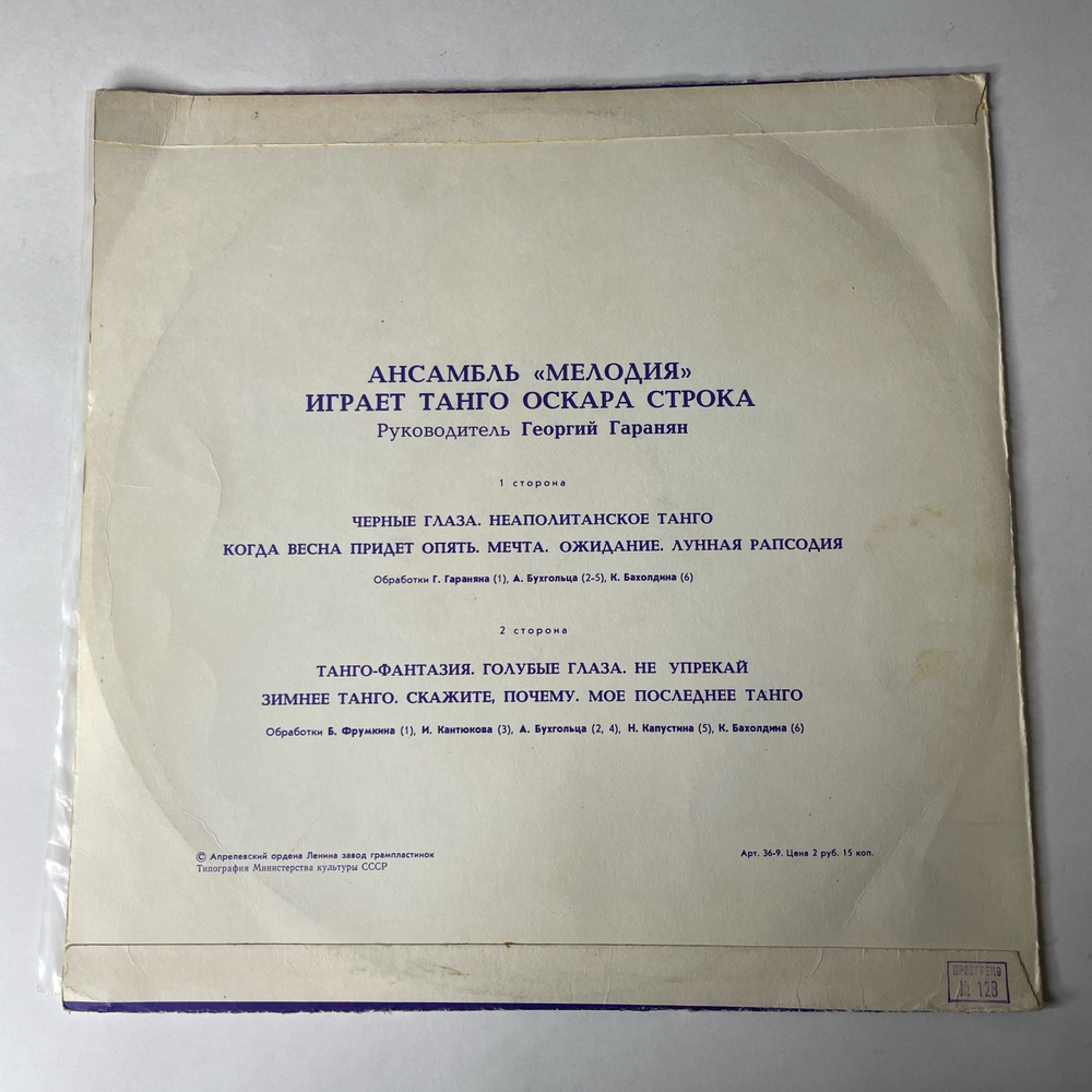 Винтажная виниловая пластинка LP Ансамбль Мелодия Играет Танго Оскара Строка (СССР 1978)